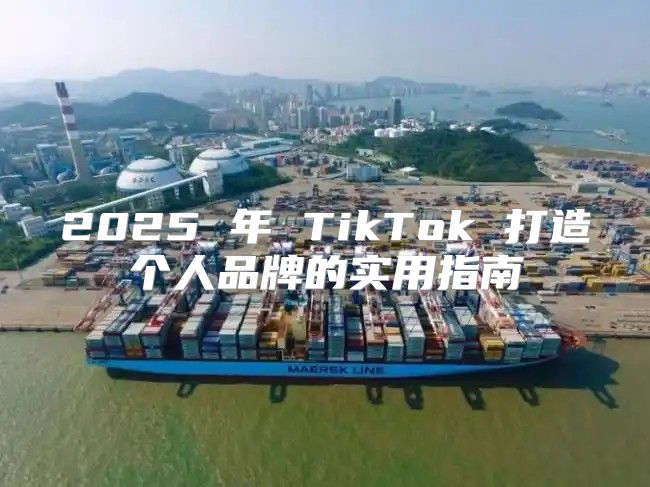 2025 年 TikTok 打造个人品牌的实用指南