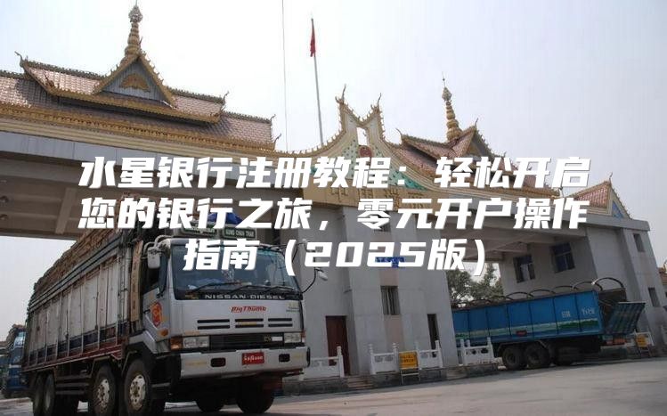 水星银行注册教程：轻松开启您的银行之旅，零元开户操作指南2025版
