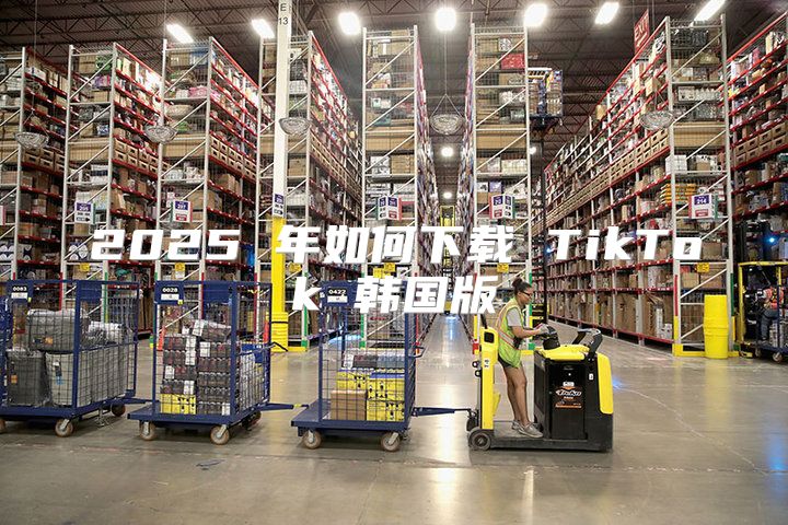 2025 年如何下载 TikTok 韩国版