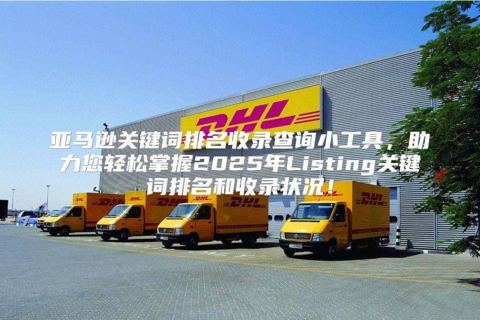 亚马逊关键词排名收录查询小工具，助力您轻松掌握2025年Listing关键词排名和收录状况！