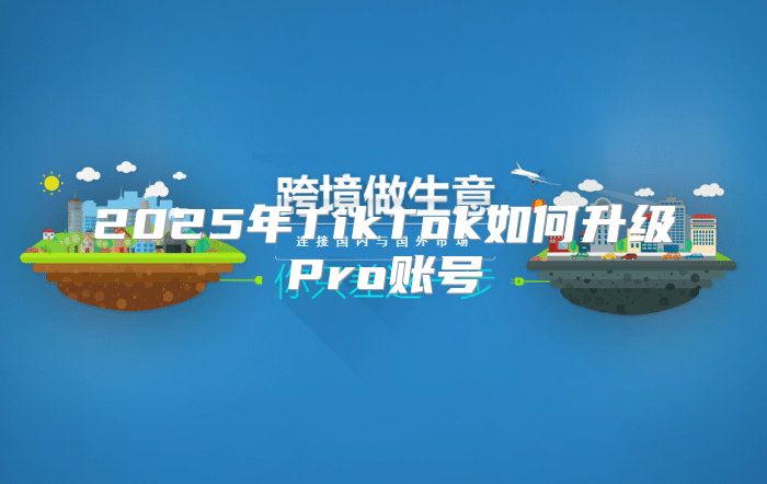 2025年TikTok如何升级Pro账号
