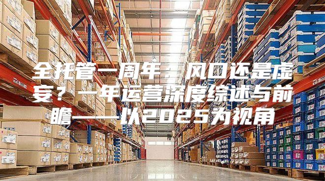 全托管一周年：风口还是虚妄？一年运营深度综述与前瞻——以2025为视角