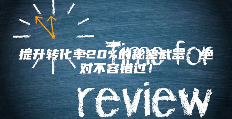 提升转化率20%的秘密武器：绝对不容错过！