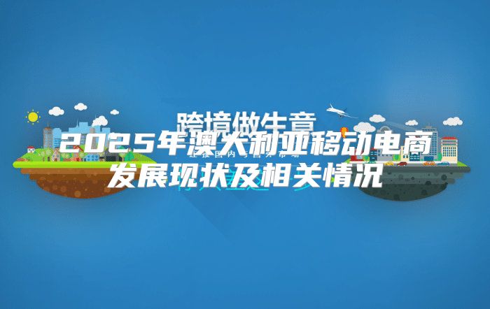 2025年澳大利亚移动电商发展现状及相关情况