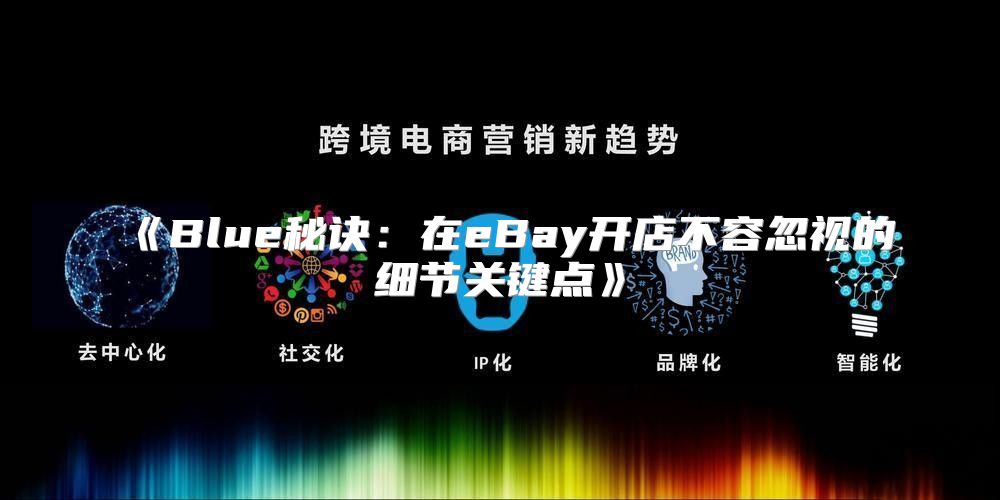 Blue秘诀：在eBay开店不容忽视的细节关键点