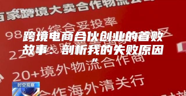 跨境电商合伙创业的首败故事：剖析我的失败原因”