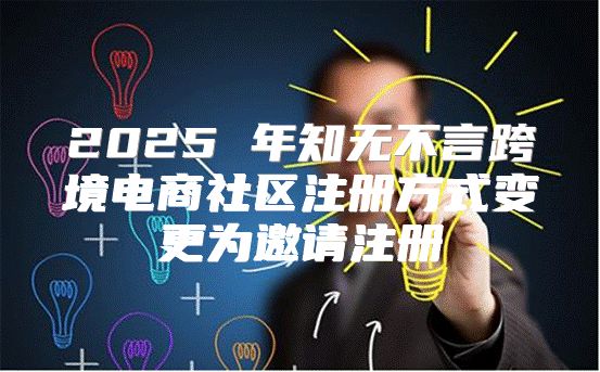 2025 年知无不言跨境电商社区注册方式变更为邀请注册