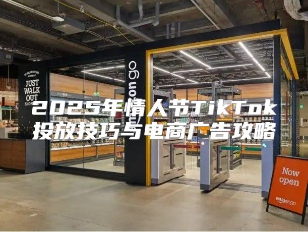 2025年情人节TikTok投放技巧与电商广告攻略