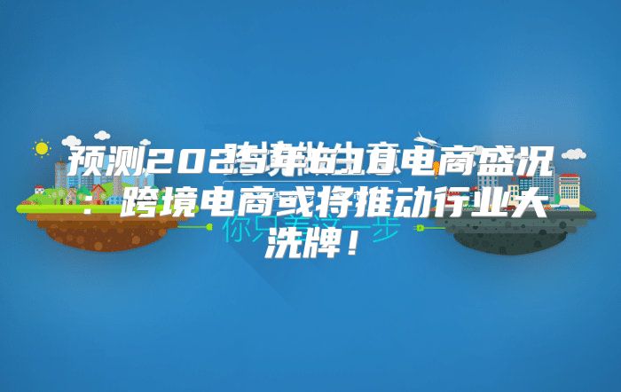 预测2025年6.18电商盛况：跨境电商或将推动行业大洗牌！