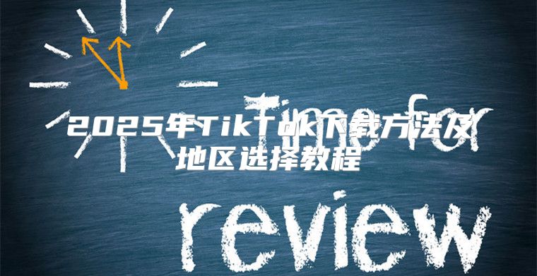 2025年TikTok下载方法及地区选择教程