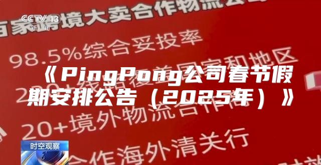PingPong公司春节假期安排公告2025年