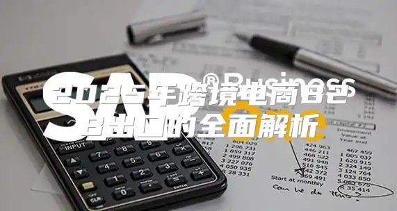 2025年跨境电商B2B出口的全面解析