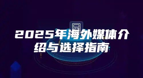 2025年海外媒体介绍与选择指南