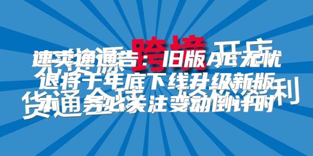 速卖通通告：旧版AE无忧退将于年底下线升级新版本，务必关注变动倒计时