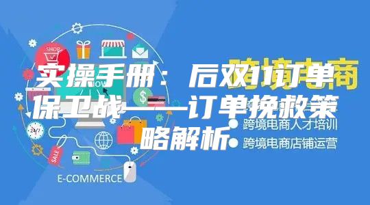 实操手册：后双11订单保卫战——订单挽救策略解析