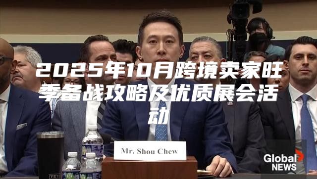 2025年10月跨境卖家旺季备战攻略及优质展会活动