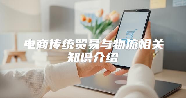 电商传统贸易与物流相关知识介绍
