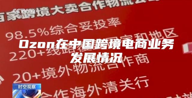 Ozon在中国跨境电商业务发展情况