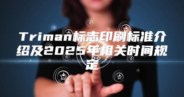 Triman标志印刷标准介绍及2025年相关时间规定