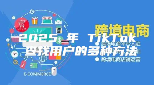 2025 年 TikTok 查找用户的多种方法