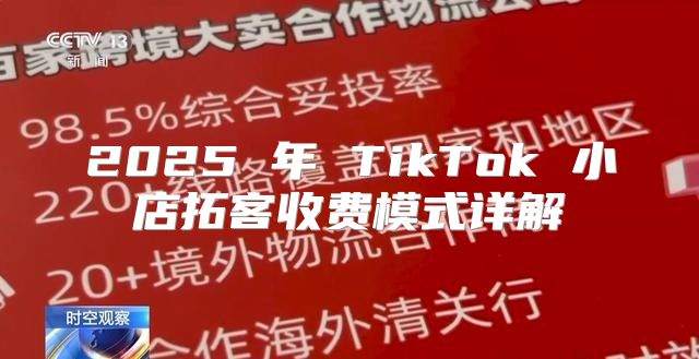 2025 年 TikTok 小店拓客收费模式详解