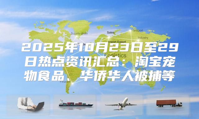 2025年10月23日至29日热点资讯汇总：淘宝宠物食品、华侨华人被捕等