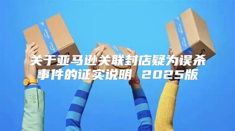 关于亚马逊关联封店疑为误杀事件的证实说明 2025版