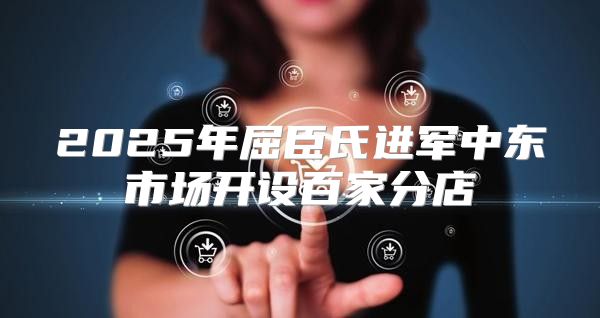 2025年屈臣氏进军中东市场开设百家分店