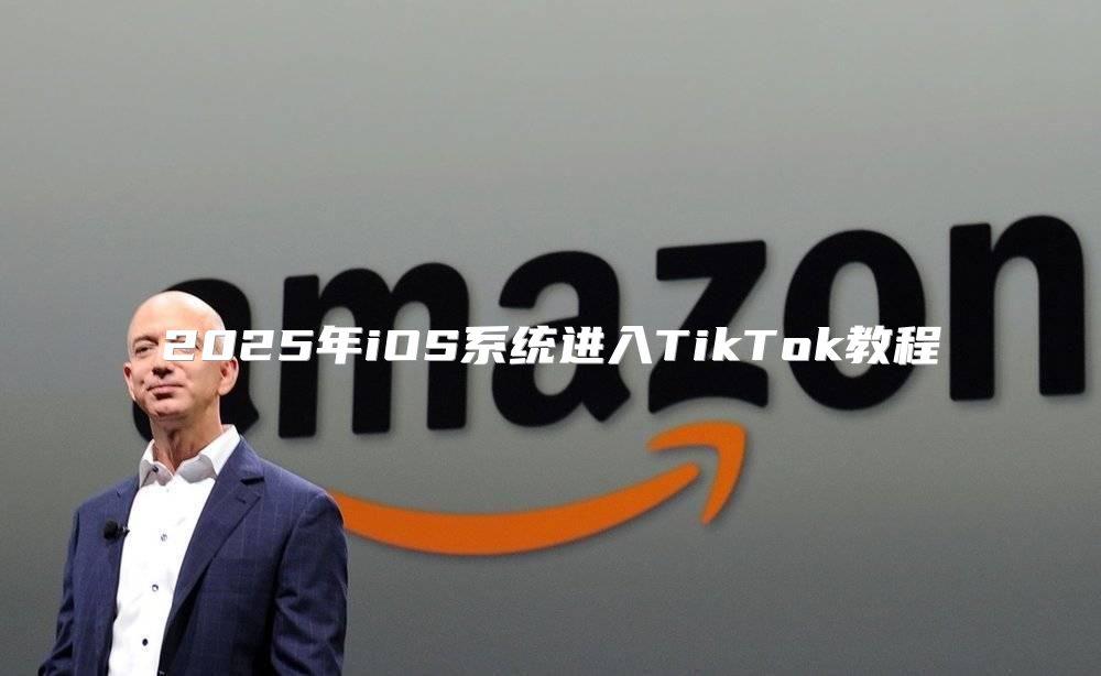 2025年iOS系统进入TikTok教程