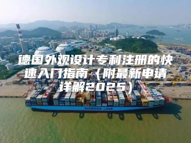德国外观设计专利注册的快速入门指南附最新申请详解2025
