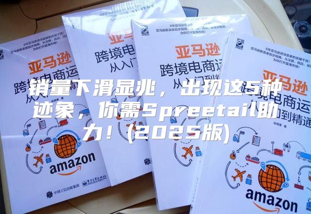 销量下滑显兆，出现这5种迹象，你需Spreetail助力！(2025版)