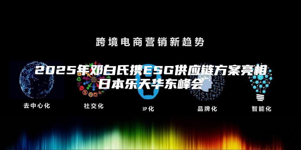 2025年邓白氏携ESG供应链方案亮相日本乐天华东峰会