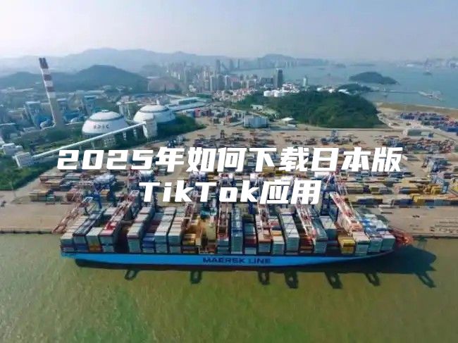 2025年如何下载日本版TikTok应用
