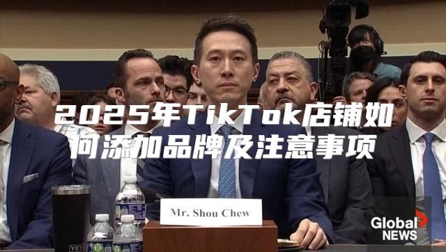 2025年TikTok店铺如何添加品牌及注意事项