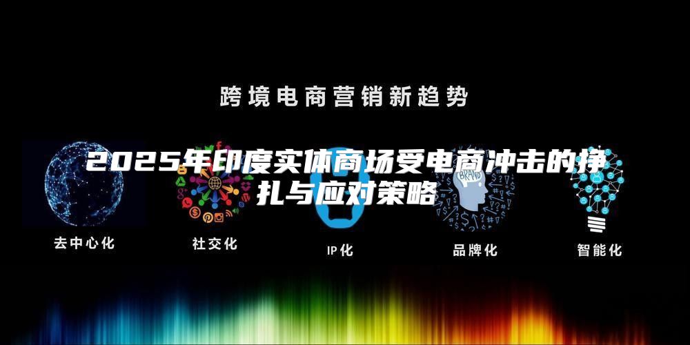 2025年印度实体商场受电商冲击的挣扎与应对策略