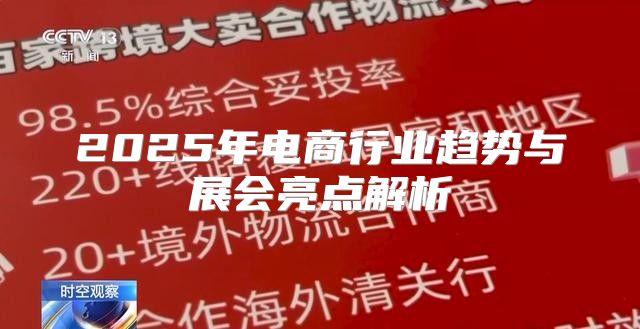2025年电商行业趋势与展会亮点解析