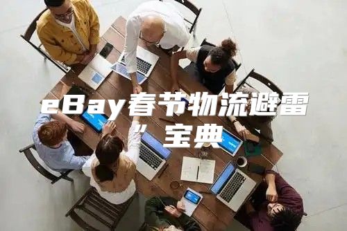 eBay春节物流避雷”宝典