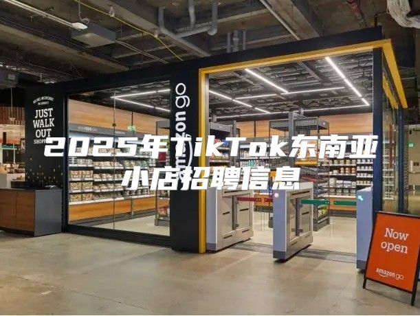 2025年TikTok东南亚小店招聘信息