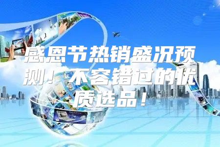 感恩节热销盛况预测！不容错过的优质选品！