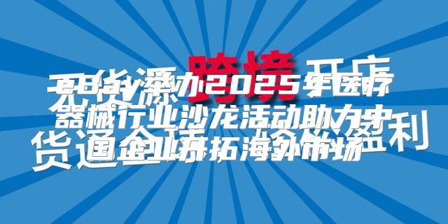 eBay举办2025年医疗器械行业沙龙活动助力中国企业开拓海外市场