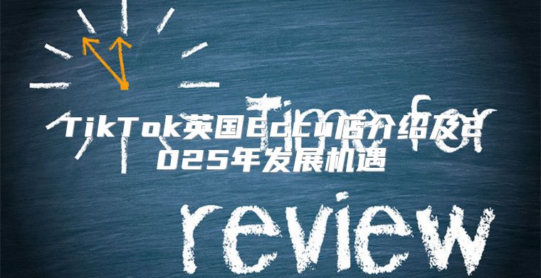 TikTok英国Eccu店介绍及2025年发展机遇