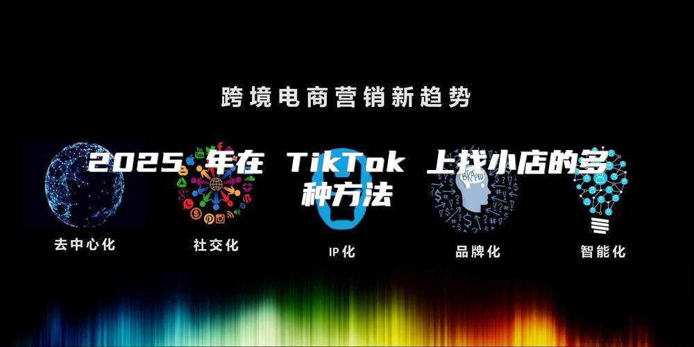 2025 年在 TikTok 上找小店的多种方法