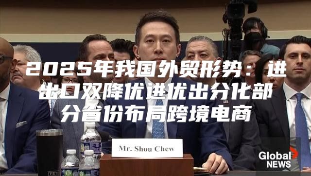 2025年我国外贸形势：进出口双降优进优出分化部分省份布局跨境电商