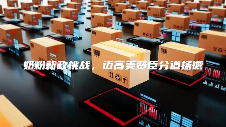 奶粉新政挑战，迈高美赞臣分道扬镳