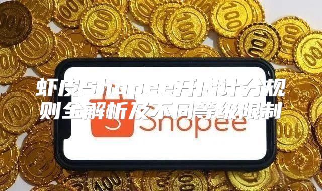 虾皮Shopee开店计分规则全解析及不同等级限制