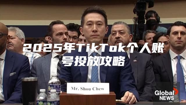 2025年TikTok个人账号投放攻略