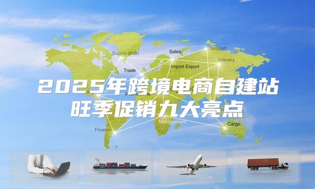 2025年跨境电商自建站旺季促销九大亮点