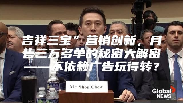 吉祥三宝”营销创新，月售三万多单的秘密大解密——不依赖广告玩得转？