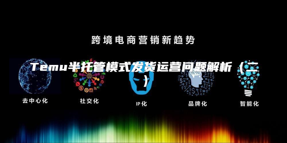 Temu半托管模式发货运营问题解析二