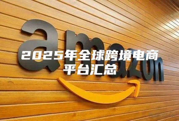2025年全球跨境电商平台汇总